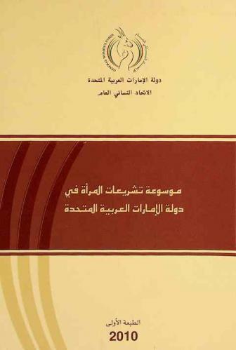  موسوعة تشريعات المرأة في دولة الإمارات العربية المتحدة