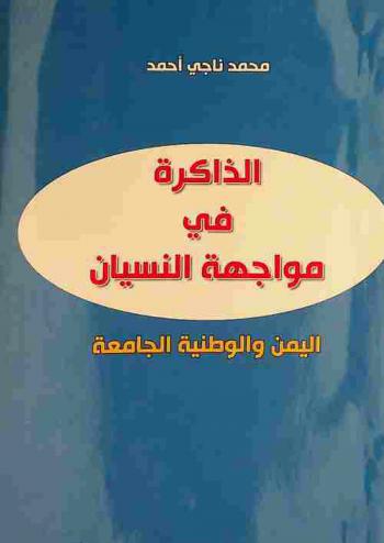  اليمن والوطنية الجامعية : الذاكرة في مواجهة النسيان