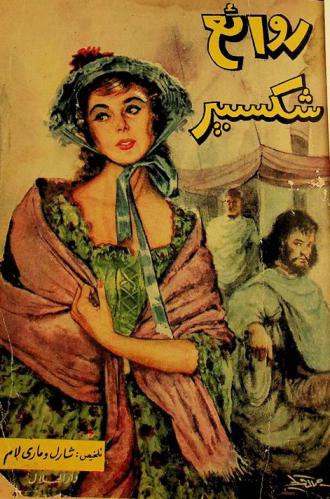 روائع شكسبير