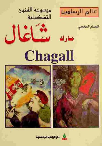  الرسام الفرنسي الروسي الأصل مارك شاغال Marc Chagall