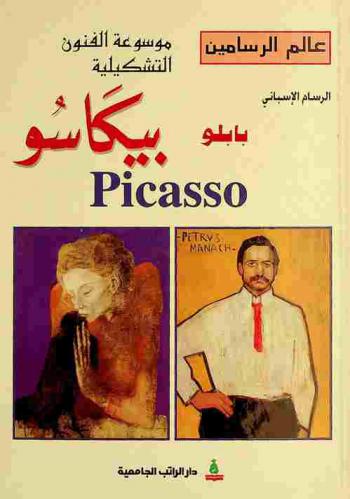  الرسام العبقري بابلو بيكاسو Pablo Picasso