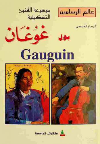  الرسام الفرنسي بول غوغان Paul Gauguin