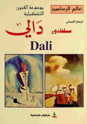  الرسام الأسباني سلفادور دالي Salvador Dali