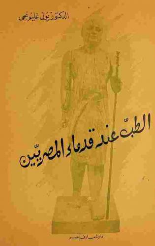  الطب عند قدماء المصريين