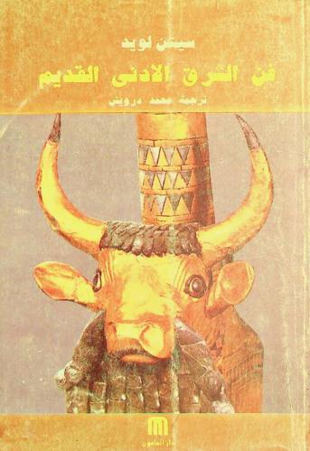  فن الشرق الأدنى القديم