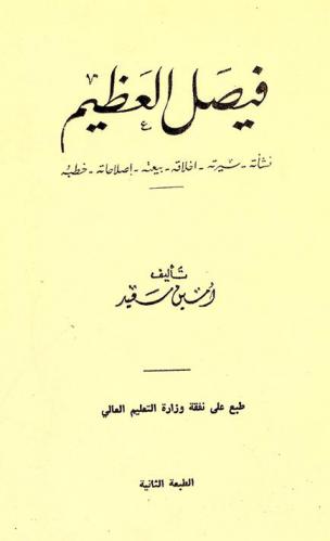 فيصل العظيم : نشأته، سيرته، أخلاقه، بيعته، إصلاحاته، خطبه