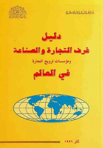  دليل غرف التجارة والصناعة في العالم ومؤسسات ترويج التجارة في العالم = Directory of chambers of commerce & industry & trade promotion in the world