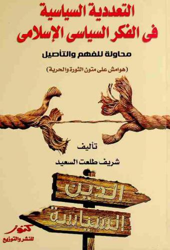  التعددية السياسية في الفكر السياسي الإسلامي : محاولة للفهم والتأصيل : (هوامش على متون الثورة والحرية)