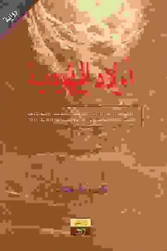 أولاد اليهودية : رواية