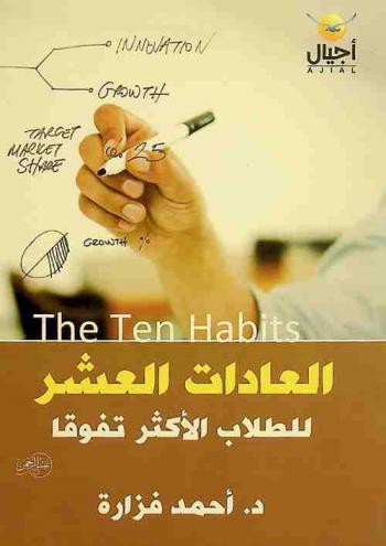  العادات العشر للطلاب الأكثر تفوقا = The Ten Habits : أسرار التفوق والإبداع الدراسي