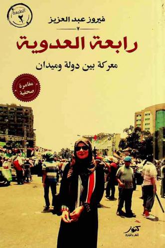 رابعة العدوية : معركة بين دولة وميدان