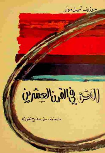  الفن في القرن العشرين