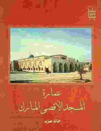  عمارة المسجد الأقصى المبارك