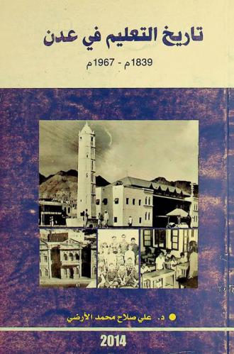  تاريخ التعليم في عدن 1839-1967 م : دراسة تاريخية