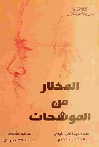  المختار من الموشحات