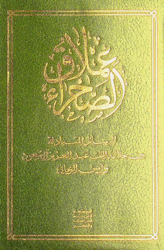  عملاق الصحراء : الرسائل المتبادلة بين جلالة الملك عبد العزيز آل سعود وأمين الريحاني