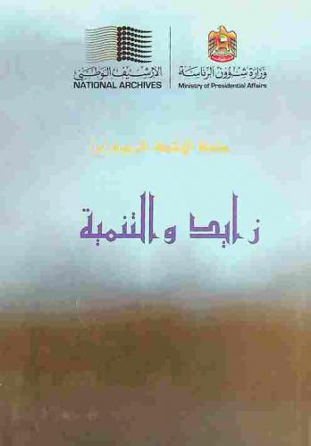  زايد والتنمية