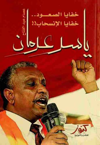  ياسر عرمان : خفايا الصعود... والانسحاب