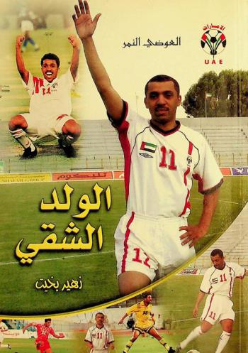  الولد الشقي زهير بخيت