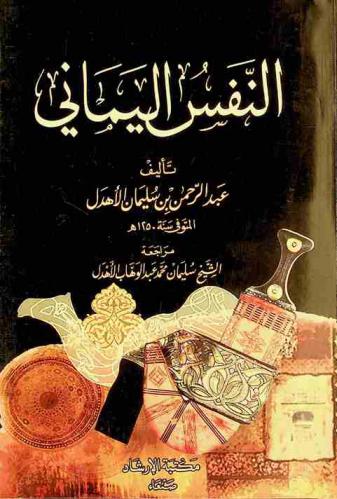  النفس اليماني