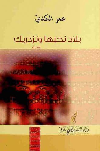 بلاد تحبها وتزدريك : قصائد