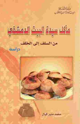  مأكل سيدة البيت الدمشقي من السلف إلى الخلف : دراسة