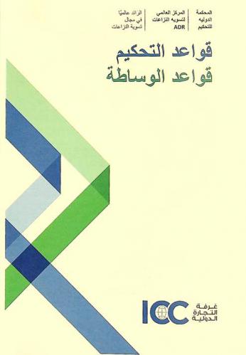  قواعد التحكيم قواعد الوساطة