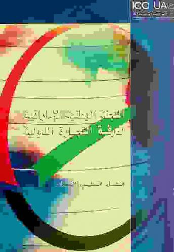  اللجنة الوطنية الإماراتية لغرفة التجارة الدولية = UAE national committee of the international chamber of commerce : النشأة، التنظيم، الأهداف