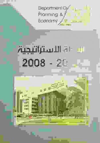 الخطة الاستراتيجية 2008-2012 = Strategic plan 2008-2012