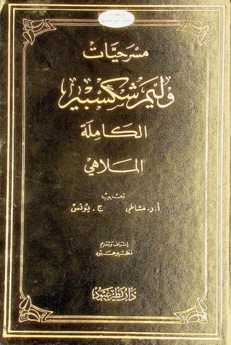  مسرحيات وليم شكسبير الكاملة : الملاهي