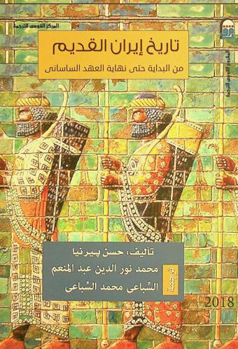  تاريخ إيران القديم من البداية حتى نهاية العهد الساساني