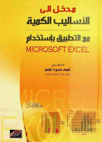  مدخل إلى الأساليب الكمية مع التطبيقات بإستخدام (Microsoft Excel)