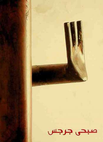  صبحي جرجس = Sobhi Guergues