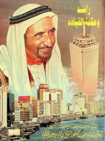  راشد وحكمة القيادة : باني دبي وصانع حضارتها المغفور له صاحب السمو الشيخ راشد بن سعيد آل مكتوم = Rashid ... Dubai's patron : his highness the late Sheikh Rashid Bin Saeed Al Maktoum