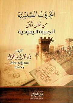 الحروب الصليبية من خلال وثائق الجنيزة اليهودية /