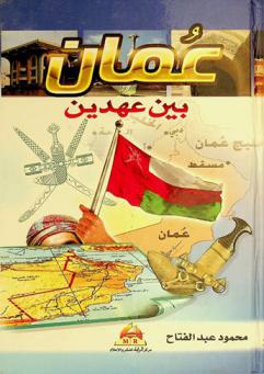  عمان بين عهدين /