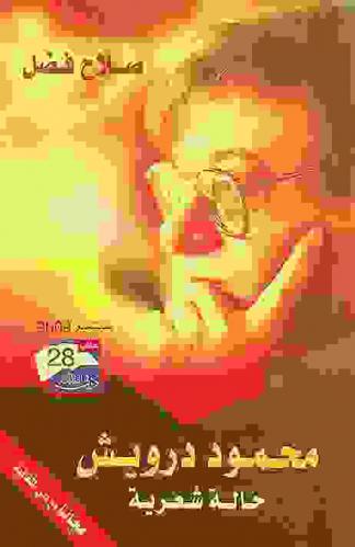  محمود درويش : حالة شعرية