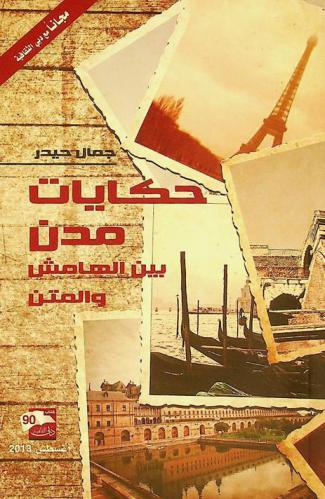  حكايات مدن بين الهامش والمتن