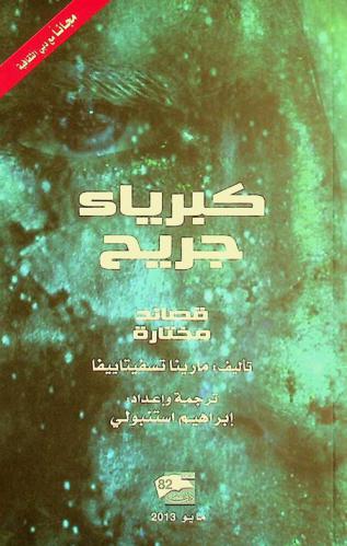 كبرياء جريح : قصائد مختارة