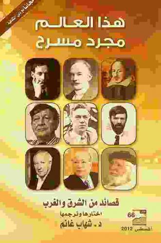  هذا العالم مجرد مسرح : قصائد من الشرق والغرب