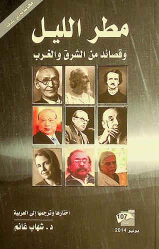  مطر الليل وقصائد من الشرق والغرب