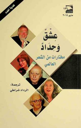  عشق وحداد : مختارات من الشعر العالمي