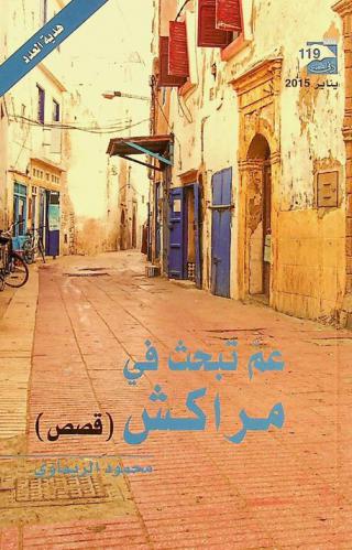  عم تبحث في مراكش : قصص