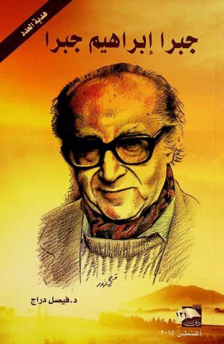  جبرا إبراهيم جبرا