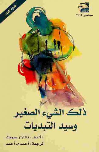  ذلك الشيء الصغير ؛ وسيد التبديات