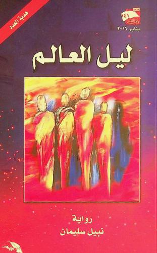 ليل العالم : رواية