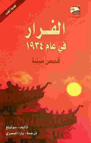 الفرار في عام 1934 : قصص صينية