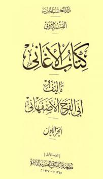  كتاب الأغاني