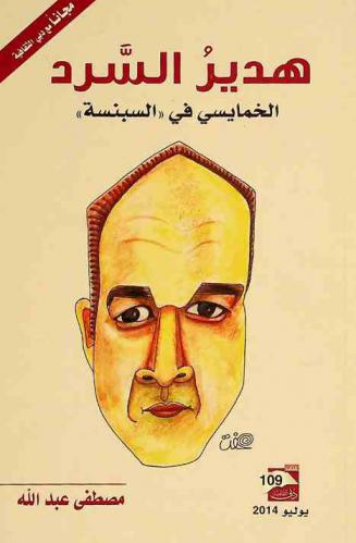 هدير السرد :‏ ‏الخمايسي في \السبنسة\ /