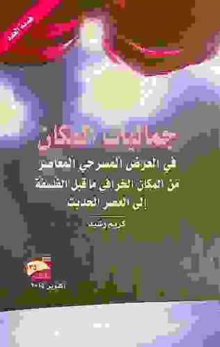  جماليات المكان في العرض المسرحي المعاصر من المكان الخرافي ما قبل الفلسفة إلى العصر الحديث